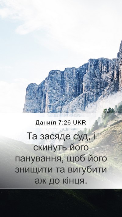 Даниїл 7:26 UKR Mobile Phone Wallpaper - Та засяде суд, і скинуть - Mobile Bible Verse Wallpaper