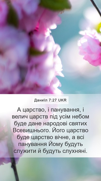 Даниїл 7:27 UKR Bible Verse Image