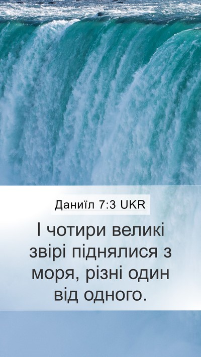 Даниїл 7:3 UKR Mobile Phone Wallpaper - І чотири великі звірі - Mobile Bible Verse Wallpaper