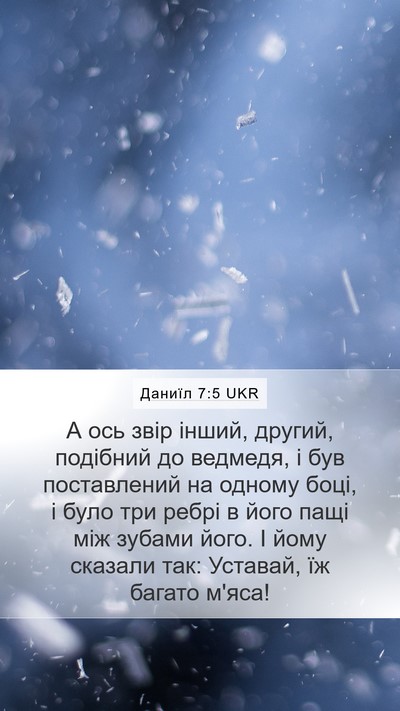 Даниїл 7:5 UKR Mobile Phone Wallpaper - А ось звір інший, другий, - Mobile Bible Verse Wallpaper