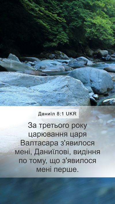 Даниїл 8:1 UKR Bible Verse Image
