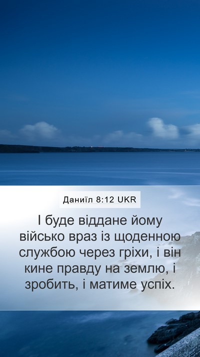 Даниїл 8:12 UKR Bible Verse Image