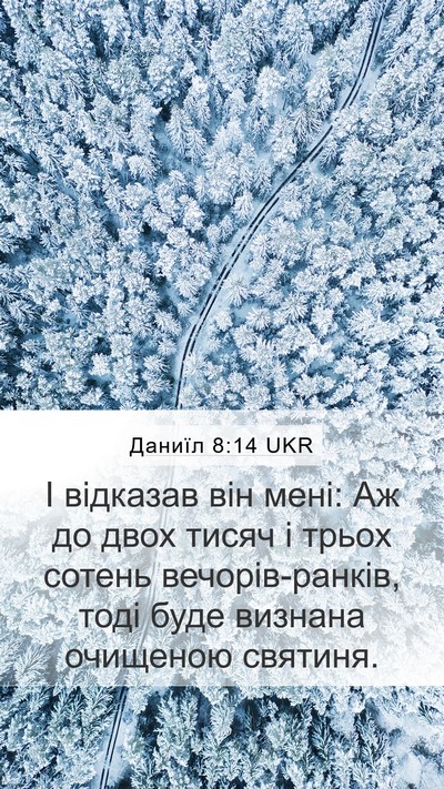 Даниїл 8:14 UKR Mobile Phone Wallpaper - І відказав він мені: Аж до - Mobile Bible Verse Wallpaper