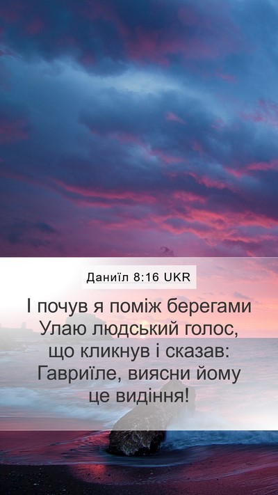 Даниїл 8:16 UKR Bible Verse Image