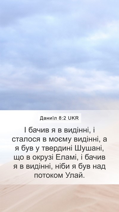 Даниїл 8:2 UKR Bible Verse Image