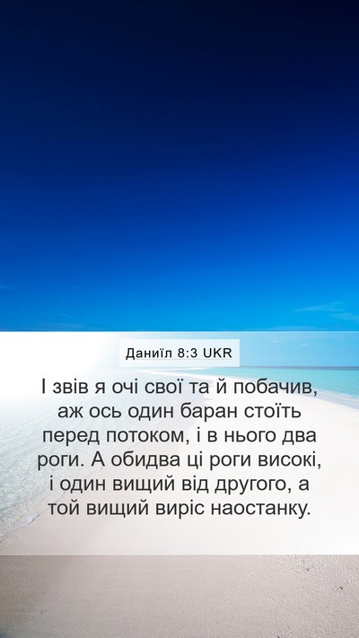 Даниїл 8:3 UKR Bible Verse Image