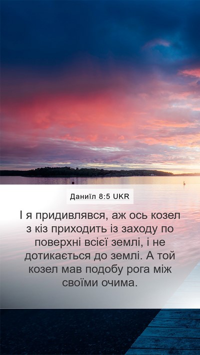 Даниїл 8:5 UKR Bible Verse Image