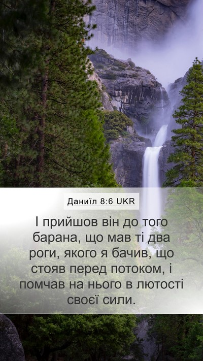 Даниїл 8:6 UKR Mobile Phone Wallpaper - І прийшов він до того - Mobile Bible Verse Wallpaper