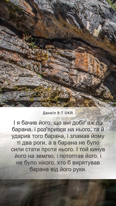 Даниїл 8:7 UKR Mobile Phone Wallpaper - І я бачив його, що він добіг - Mobile Bible Verse Wallpaper