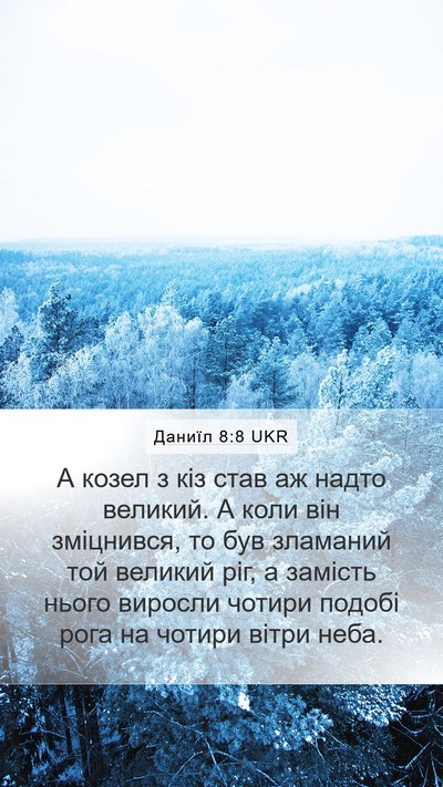 Даниїл 8:8 UKR Bible Verse Image