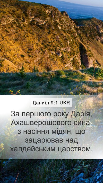 Даниїл 9:1 UKR Bible Verse Image