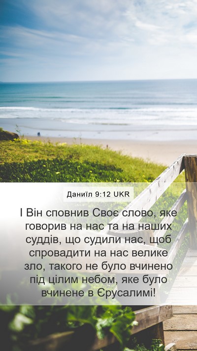 Даниїл 9:12 UKR Bible Verse Image