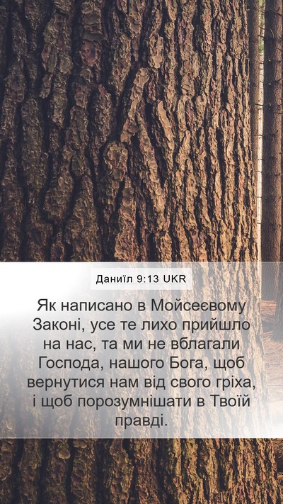 Даниїл 9:13 UKR Bible Verse Image