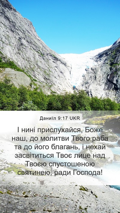 Даниїл 9:17 UKR Mobile Phone Wallpaper - І нині прислухайся, Боже - Mobile Bible Verse Wallpaper