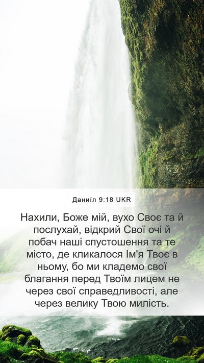 Даниїл 9:18 UKR Bible Verse Image