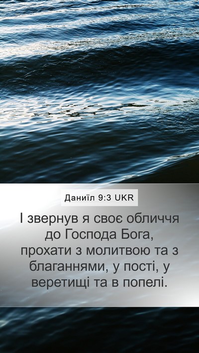 Даниїл 9:3 UKR Bible Verse Image