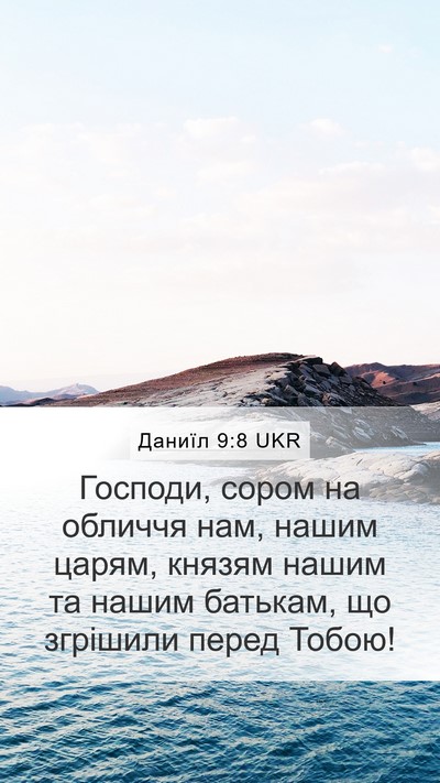 Даниїл 9:8 UKR Bible Verse Image