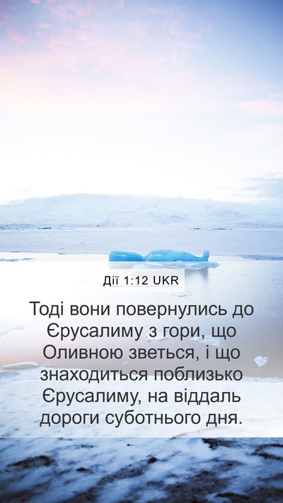 Дії 1:12 UKR Bible Verse Image