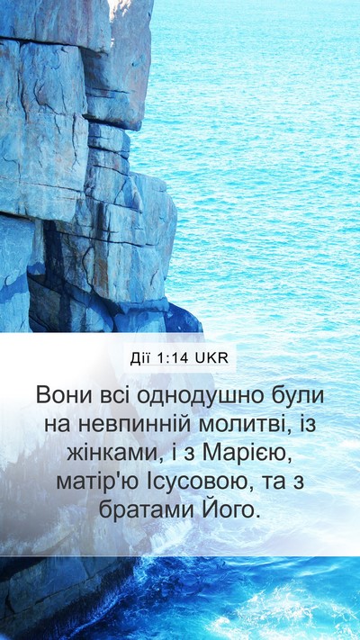 Дії 1:14 UKR Bible Verse Image