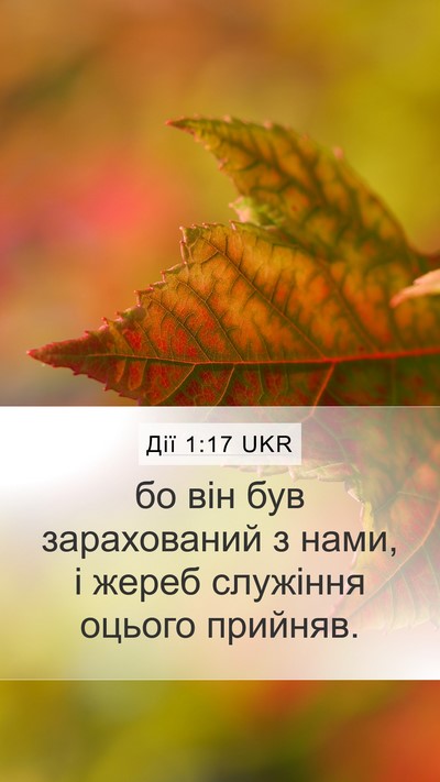 Дії 1:17 UKR Bible Verse Image