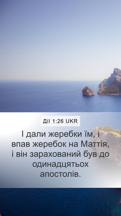 Дії 1:26 UKR Bible Verse Image