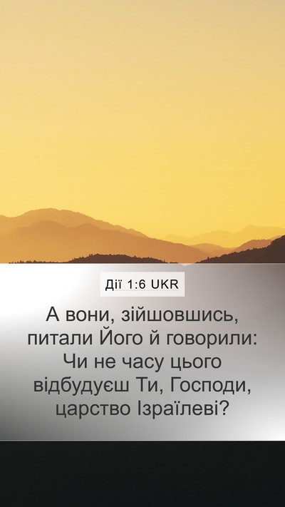 Дії 1:6 UKR Bible Verse Image