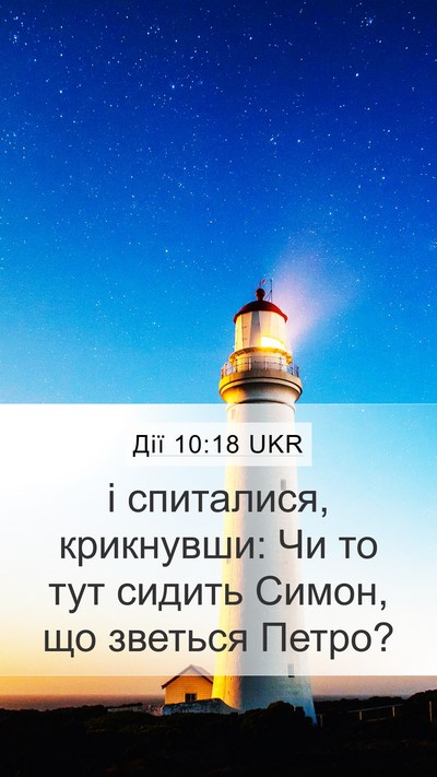 Дії 10:18 UKR Mobile Phone Wallpaper - і спиталися, крикнувши: Чи - Mobile Bible Verse Wallpaper