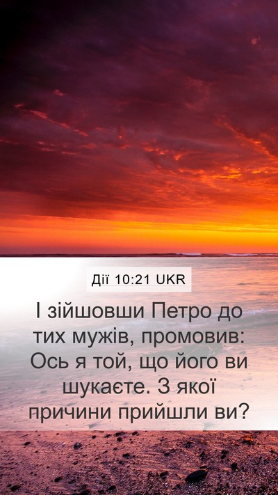 Дії 10:21 UKR Mobile Phone Wallpaper - І зійшовши Петро до тих - Mobile Bible Verse Wallpaper