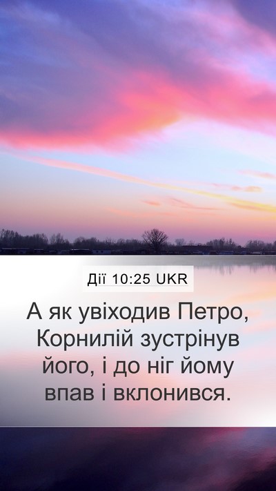 Дії 10:25 UKR Bible Verse Image