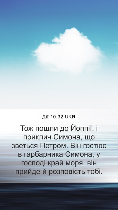 Дії 10:32 UKR Bible Verse Image
