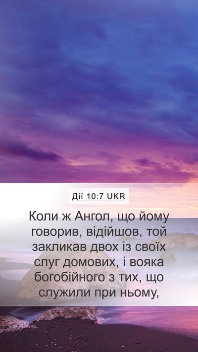 Дії 10:7 UKR Bible Verse Image