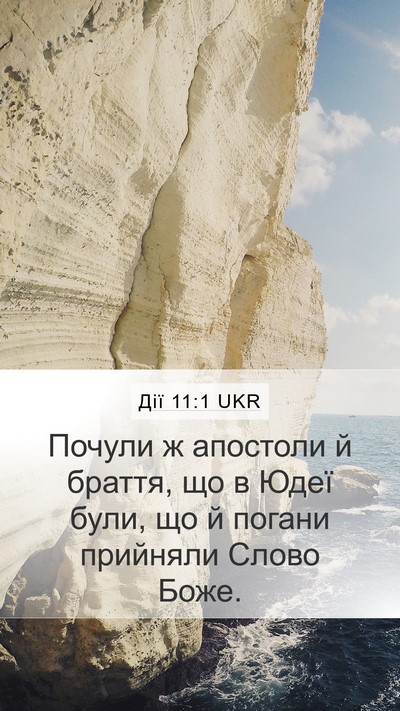 Дії 11:1 UKR Mobile Phone Wallpaper - Почули ж апостоли й браття, - Mobile Bible Verse Wallpaper