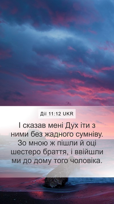 Дії 11:12 UKR Bible Verse Image
