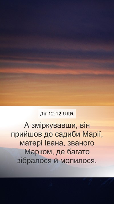 Дії 12:12 UKR Bible Verse Image
