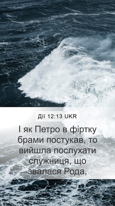 Дії 12:13 UKR Bible Verse Image
