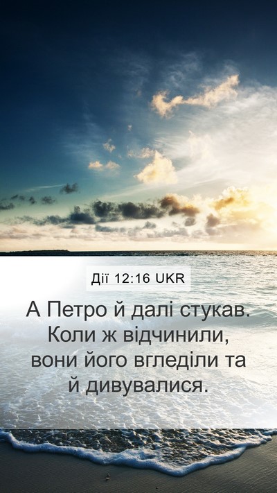 Дії 12:16 UKR Bible Verse Image