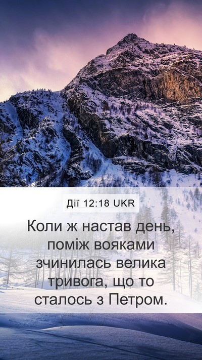 Дії 12:18 UKR Bible Verse Image