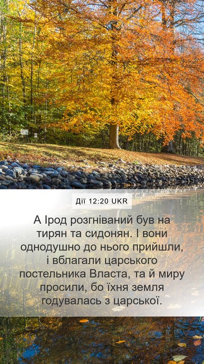 Дії 12:20 UKR Bible Verse Image
