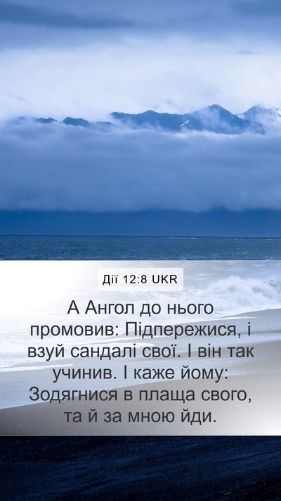 Дії 12:8 UKR Bible Verse Image