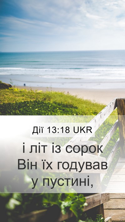 Дії 13:18 UKR Bible Verse Image