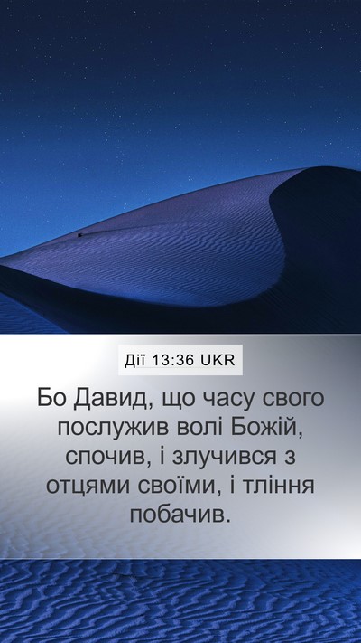 Дії 13:36 UKR Bible Verse Image