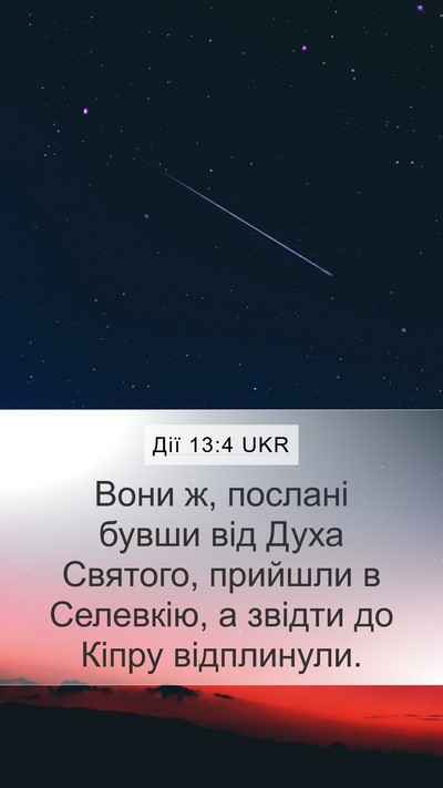 Дії 13:4 UKR Mobile Phone Wallpaper - Вони ж, послані бувши від - Mobile Bible Verse Wallpaper