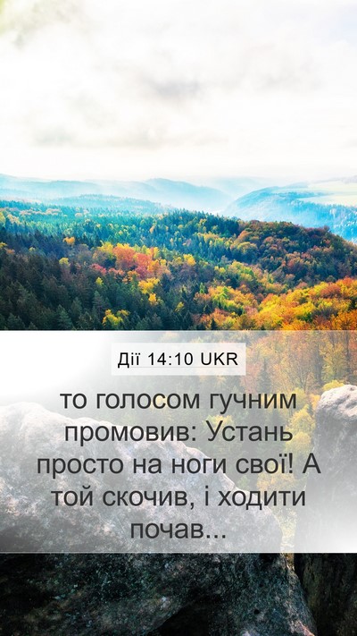 Дії 14:10 UKR Bible Verse Image