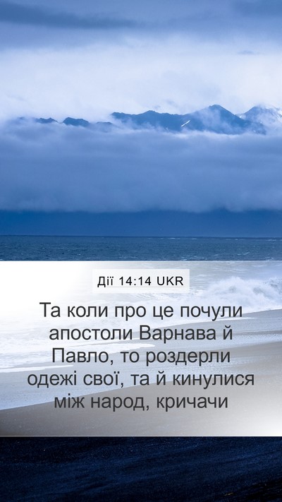 Дії 14:14 UKR Bible Verse Image