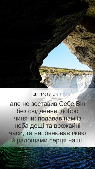 Дії 14:17 UKR Bible Verse Image