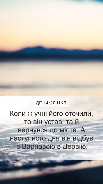 Дії 14:20 UKR Bible Verse Image