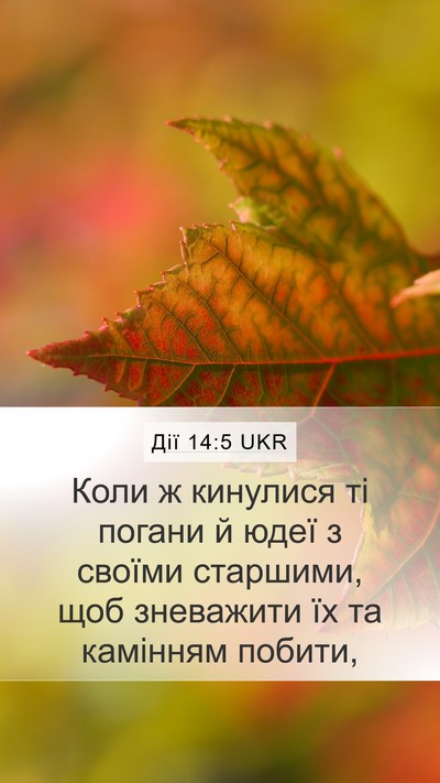 Дії 14:5 UKR Bible Verse Image