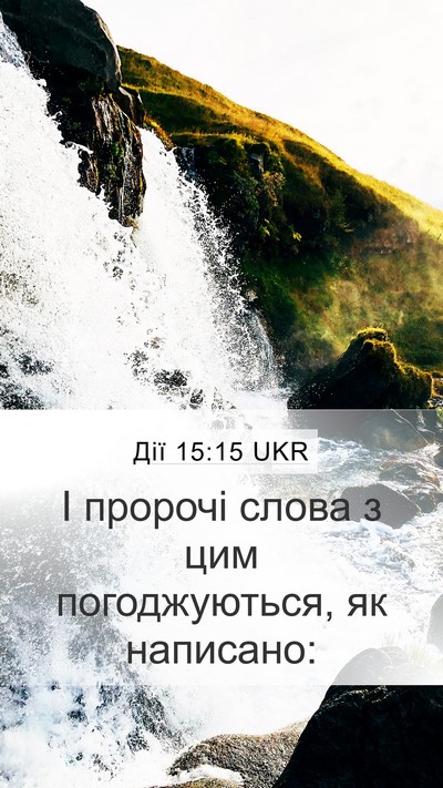 Дії 15:15 UKR Bible Verse Image