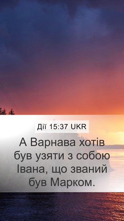 Дії 15:37 UKR Bible Verse Image