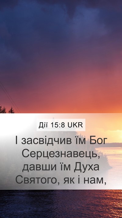 Дії 15:8 UKR Bible Verse Image